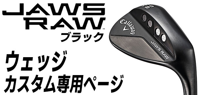 【メーカーカスタム】Callaway(キャロウェイ) JAWS RAW ウェッジ 右用 ブラック Dynamic Gold 95 スチールシャフト [日本正規品][ジョーズ ロウ] ウェッジ バランス Callaway キャロウェイ JAWS RAW Dynamic Gold スチールシャフト 約95 5インチ 25インチ 約1 5ポイント以上軽くなる カテゴリー別