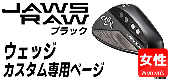 【メーカーカスタム】Callaway(キャロウェイ) JAWS RAW ウェッジ 右用 ブラック Dynamic Gold 95 スチールシャフト [日本正規品][ジョーズ ロウ] ウェッジ バランス Callaway キャロウェイ JAWS RAW Dynamic Gold スチールシャフト 約95 5インチ 25インチ 約1 5ポイント以上軽くなる カテゴリー別