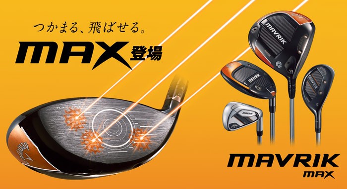 キャロウェイ マーベリック MAX ユーティリティの試打レビュー