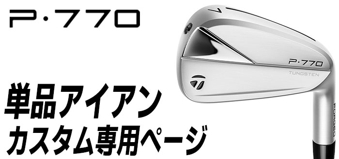 本日価格！！ 【メーカーカスタム】TaylorMade(テーラーメイド) P770 2023 アイアン 6本セット(#5-PW) RAUNE IRON カーボンシャフト [右用][日本正規品] 【LW2351472825】(82685円)