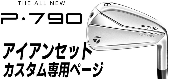 メーカーカスタム】TaylorMade(テーラーメイド) P790 アイアン 2021 6本セット(#5-PW) MCI 50/60/70/80  カーボンシャフト :p790-21c-15-0888167482231-:EX GOLF Yahoo!ショッピング店 - 通販 -  Yahoo!ショッピング