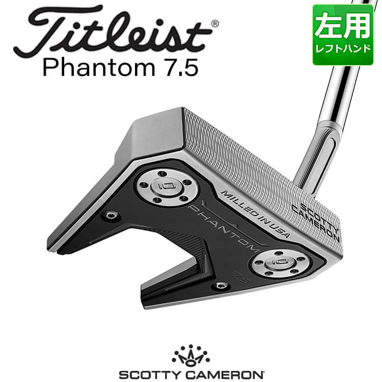 【即納可能】タイトリスト スコッティ・キャメロン ファントム 7.5 パター メンズ 左用 SCOTTY CAMERON PHANTOM 2024  ゴルフ Titleist 日本正規品