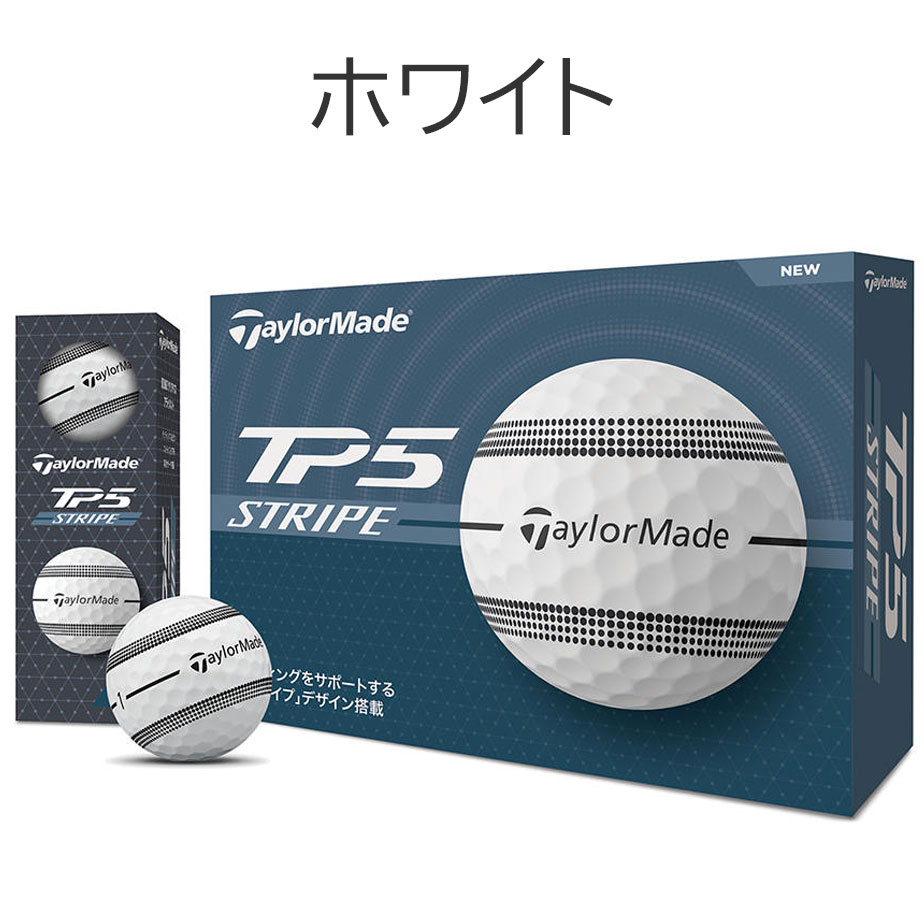 新品 テーラーメイド 【限定品】TP5 限定柄 ボール 1ダース 12球 TaylorMade（テーラーメイド） TP5 ストライプ 2024 ゴルフ ボール 1