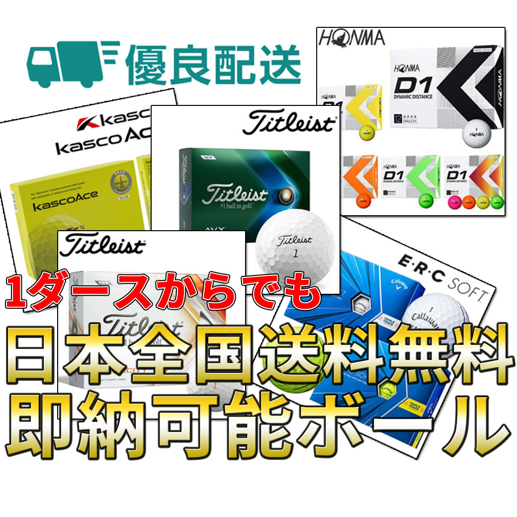 即納ボール