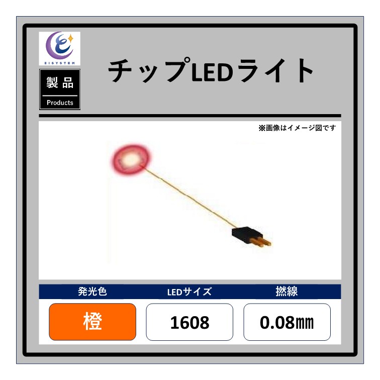 Yahoo! Yahoo!ショッピング(ヤフー ショッピング)チップLEDライト【橙・1608・0.08mm・25cm・2kΩ】