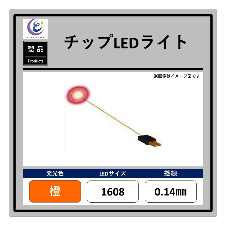 Yahoo! Yahoo!ショッピング(ヤフー ショッピング)チップLEDライト【橙・1608・0.14mm・25cm・1kΩ】
