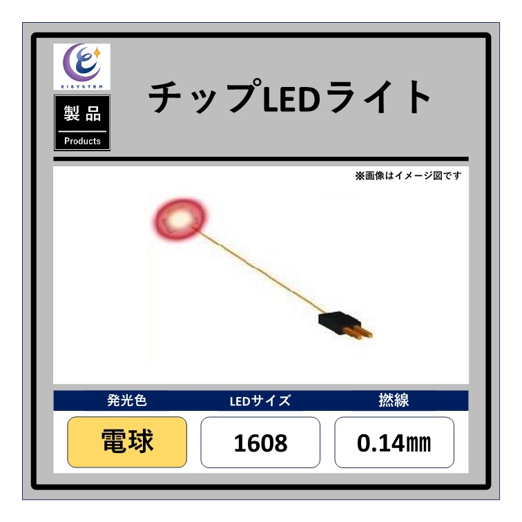Yahoo! Yahoo!ショッピング(ヤフー ショッピング)チップLEDライト【電球・1608・0.14mm・50cm・2kΩ】