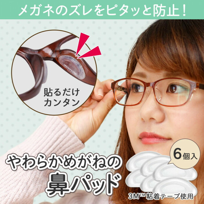 クリア　６枚　メガネ鼻パッド 鼻 保護パッド 眼鏡 ずれ防止　鼻あてパッド