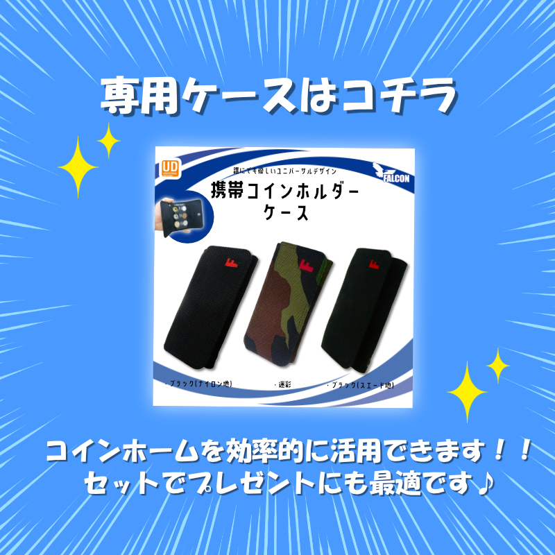 携帯コインホルダー コインホーム 3色 小銭 コイン 片手取り出す
