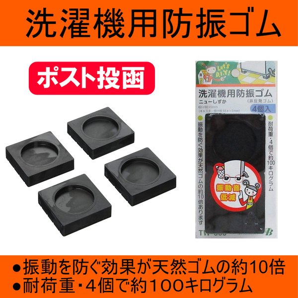 洗濯機 防振 防音 ゴム パッド ニューしずか 振動 防止 マット 対策