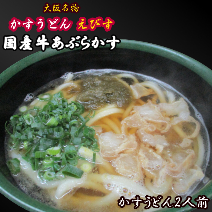 大阪名物 本場の味 国産牛かすうどん 2人前 冷凍パック かすうどんえびす 油かす うどん :ebisu-udon2:EXLEAD JAPAN -  通販 - Yahoo!ショッピング