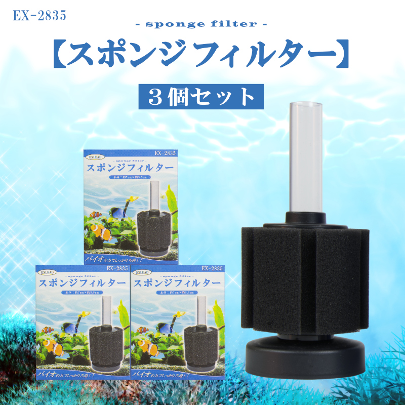スポンジフィルター 3個セット ろ過 濾過 水槽 酸素 スポンジ パイプ