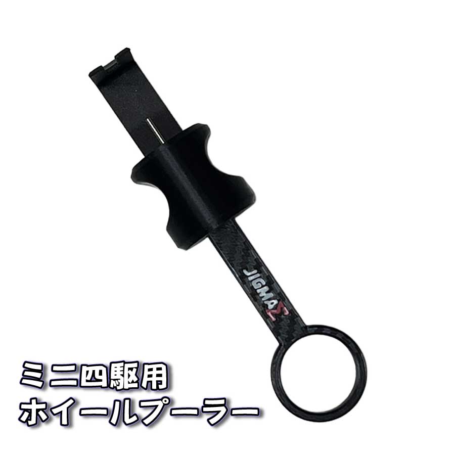 ミニ四駆 工具セット ホイールプーラー  ベアリングトリマー 黒 jig20260124-009-b1r.jpg