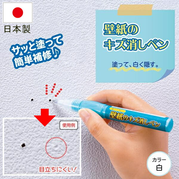 壁紙 キズ 傷 消し ペン 補修 修理 穴 汚れ 隠す 埋める 塗る クロス 消える 簡単 壁紙のキズ消しペン 日本製 送料無料