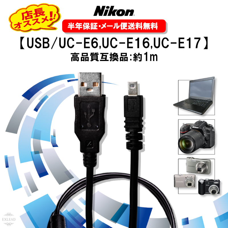 Nikon ニコン USB ケーブル 高品質 UC-E6 UC-E16 UC-E17 互換品 8ピン 