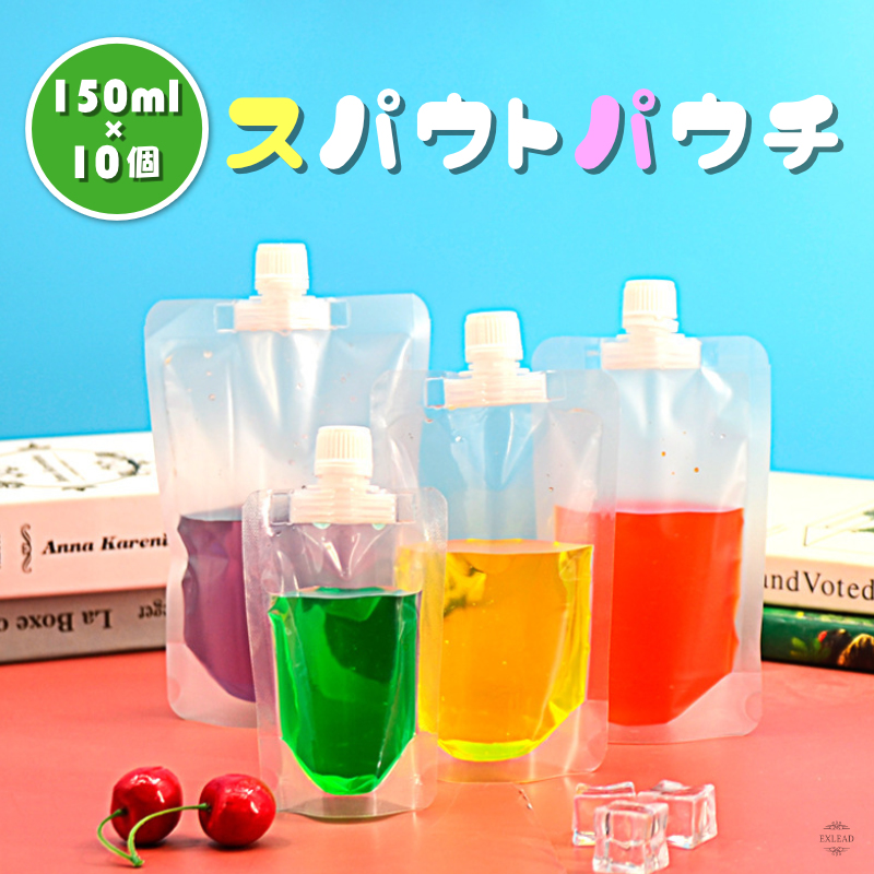 スパウトパウチ 150ml 10個セット パウチ 保存容器 おしゃれ容器 調味