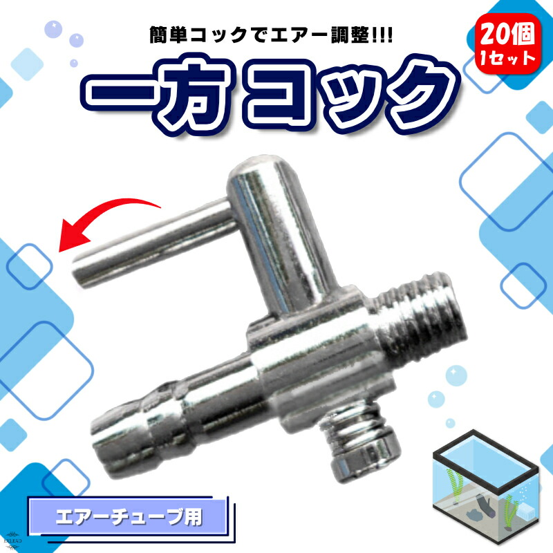 一方コック 20個セット エアフロー 分配管 水槽用 空気ポンプ