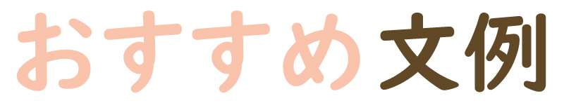 おすすめ文例
