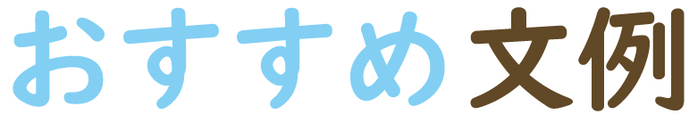おすすめ文例