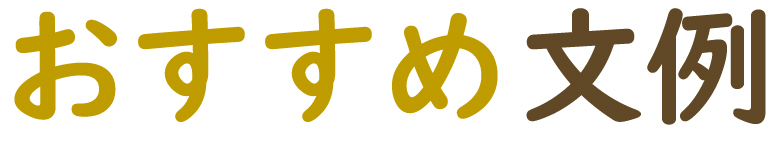 おすすめ文例