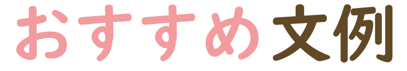 おすすめ文例
