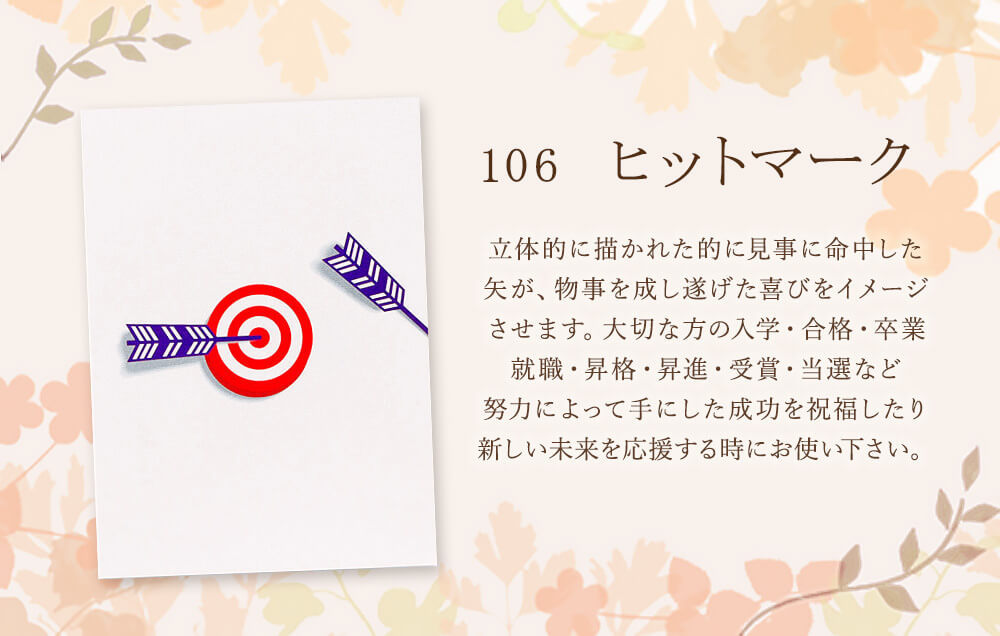 106 ヒットマーク