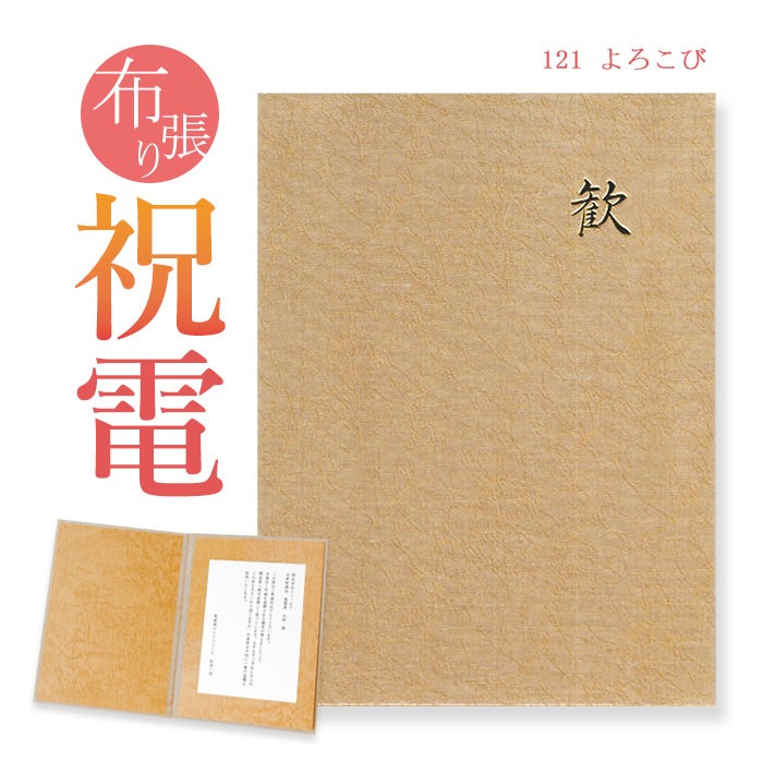 お祝い電報 布張りカード 「よろこび」 電報 結婚式 祝電 誕生日 文例 メッセージ ギフト 結婚祝い 記念日 敬老の日 2026 暑中見舞い 開業 開店祝い 就任 | 