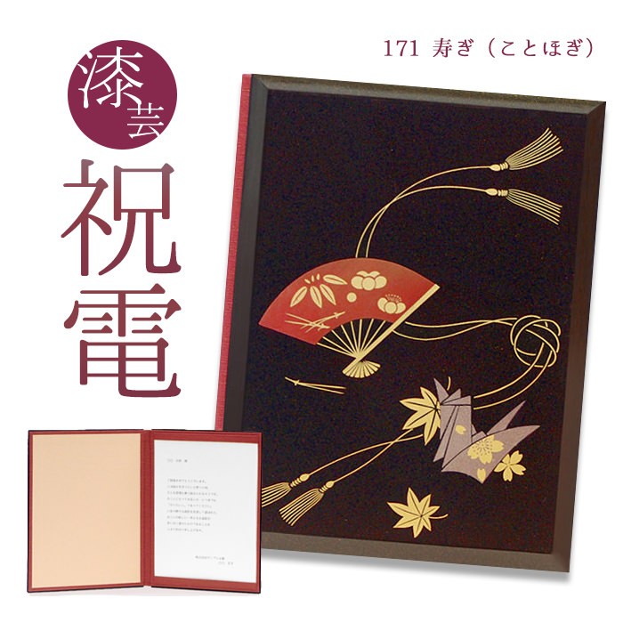 お祝い電報 「漆芸電報 寿ぎ(ことほぎ)」 祝電 結婚式 電報 誕生日 文例 メッセージ ギフト 結婚祝い 記念日 成人式 成人祝い 2026 合格祝い 就任 還暦 うるし風 | 