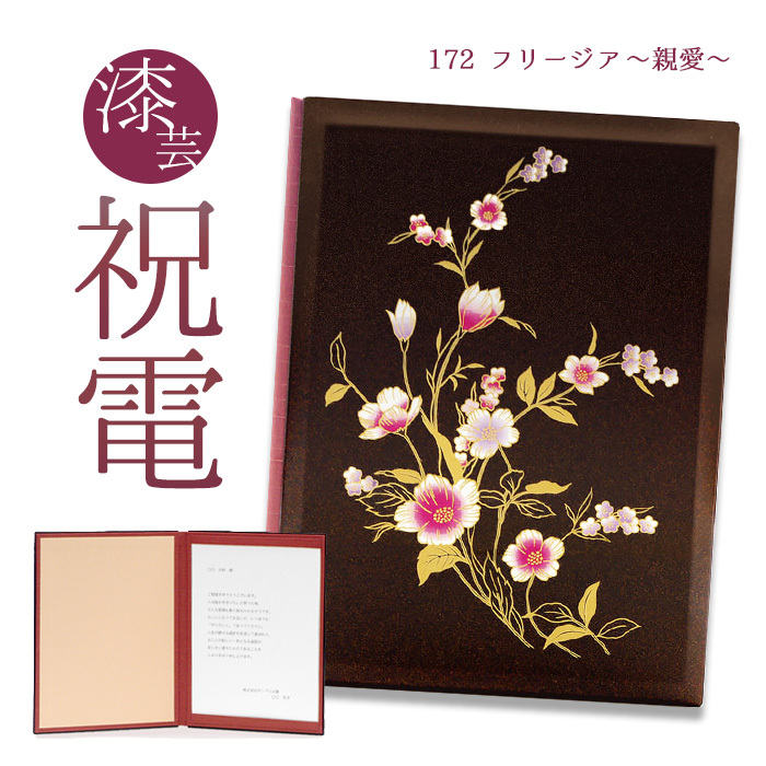 お祝い電報 「漆芸電報 フリージア 〜親愛〜」 祝電 結婚式 誕生日 文例 メッセージ ギフト 結婚祝い 記念日 成人式 成人祝い 2026 合格祝い 就任 還暦 うるし風 | 