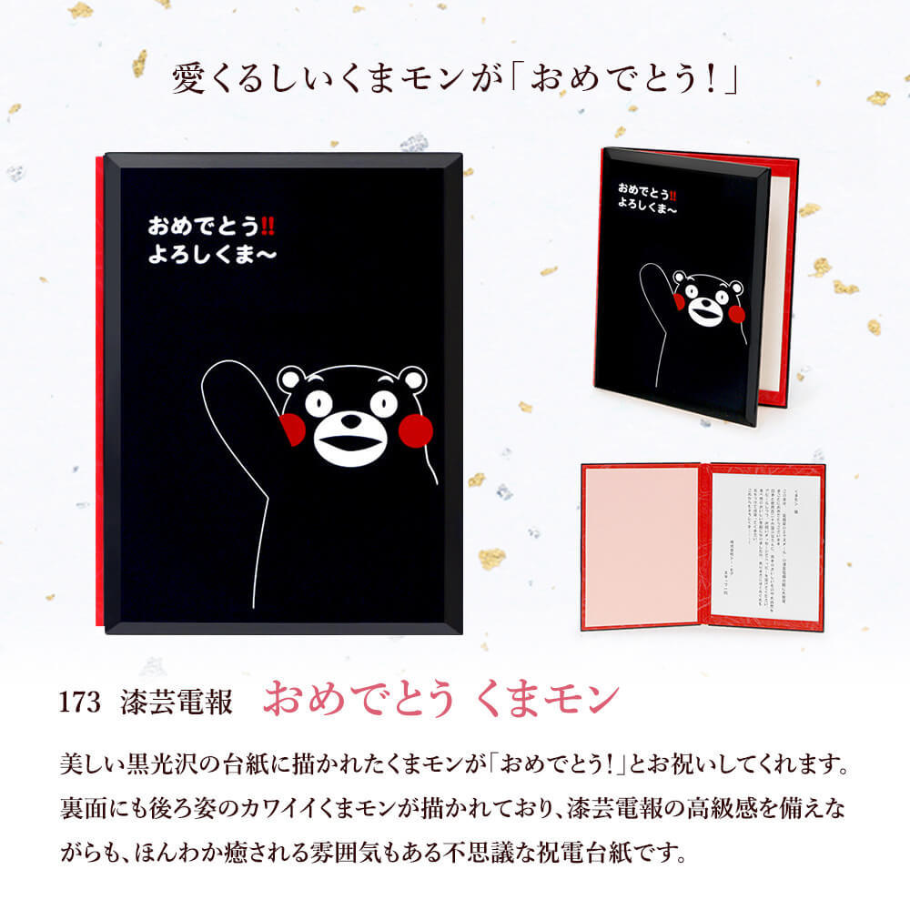 お祝い電報 漆芸電報 おめでとう くまモン 電報 祝電 文例 メッセージ 結婚 結婚式 結婚祝い 誕生日 叙勲 褒章 受章祝い 就任 還暦 うるし風 C173 電報屋のエクスメール Yahoo 店 通販 Yahoo ショッピング