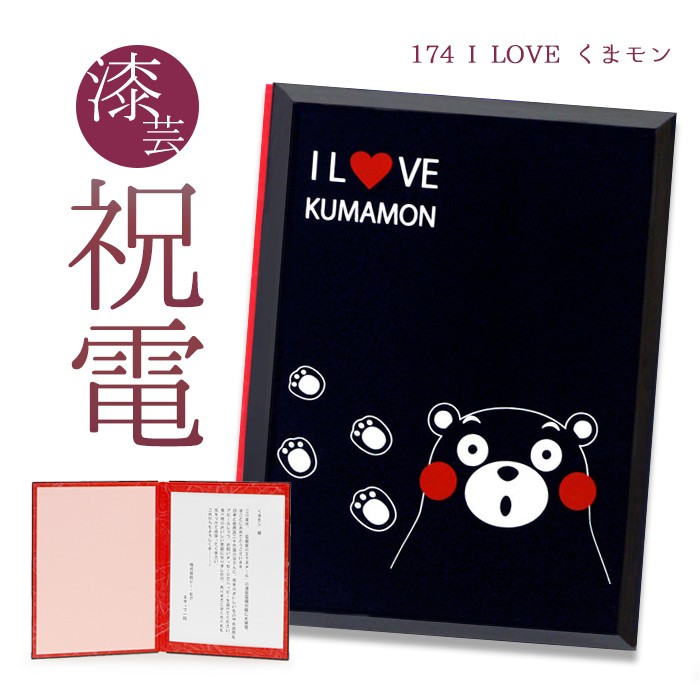 お祝い電報 「漆芸電報 I LOVE くまモン」 祝電 結婚式 電報 誕生日 文例 メッセージ ギフト 結婚祝い 記念日 成人式 成人祝い 2026 合格祝い 還暦 うるし風 | 