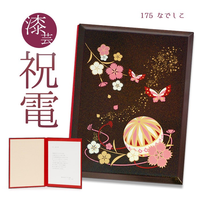 お祝い電報 「漆芸電報 なでしこ」 祝電 結婚式 電報 誕生日 文例 メッセージ ギフト 結婚祝い 記念日 成人式 成人祝い 2026 合格祝い 就任 還暦 うるし風 | 