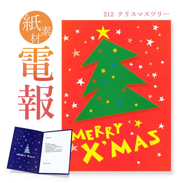 お祝い・一般電報 紙素材カード 「クリスマスツリー」 電報 祝電 文例 メッセージ クリスマス ギフト プレゼント｜exmail