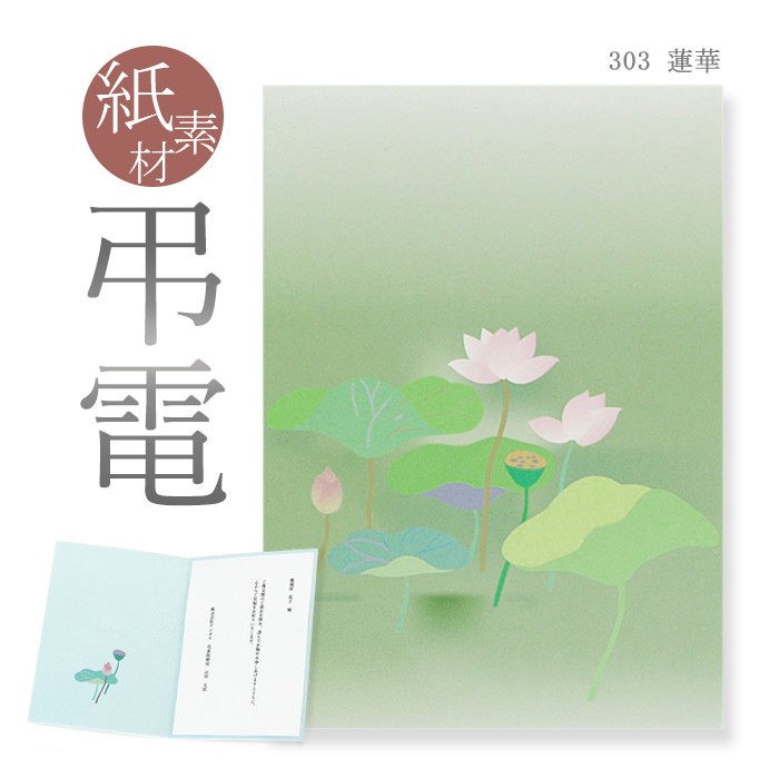 お悔やみ電報 紙素材カード 「蓮華」 電報 弔電 お悔み 文例 メッセージ 葬儀 告別式 法要 法事 一周忌 お盆 初盆 新盆見舞い お彼岸 | 
