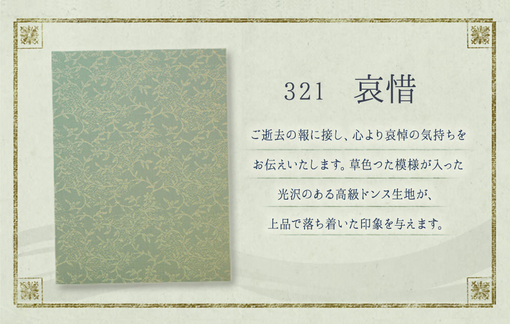 321　哀惜