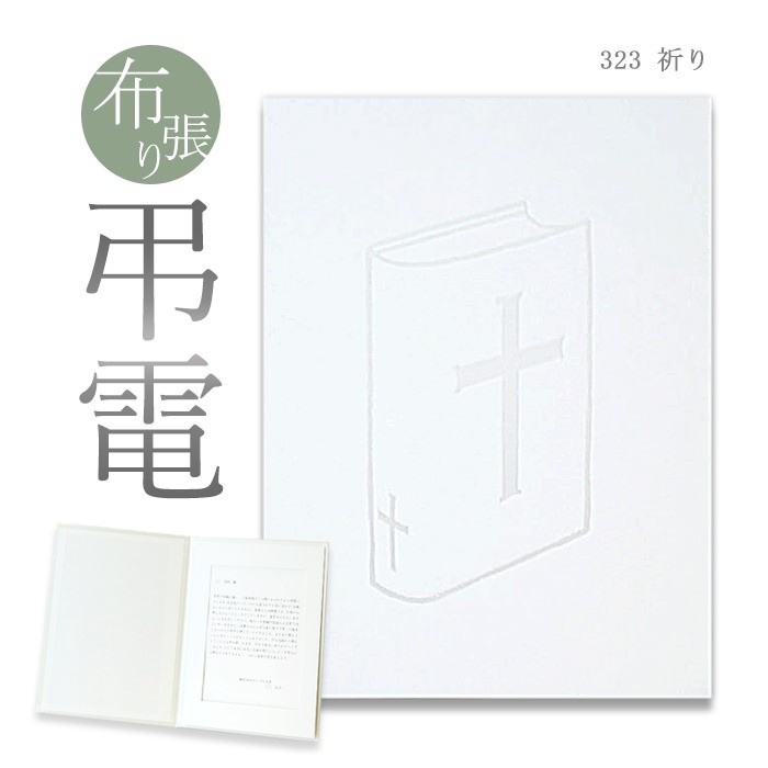 お悔やみ電報 布張りカード 「祈り」 電報 弔電 お悔み 文例 メッセージ 葬儀 告別式 法要 法事 一周忌 喪中見舞 喪中はがきが届いたら | 