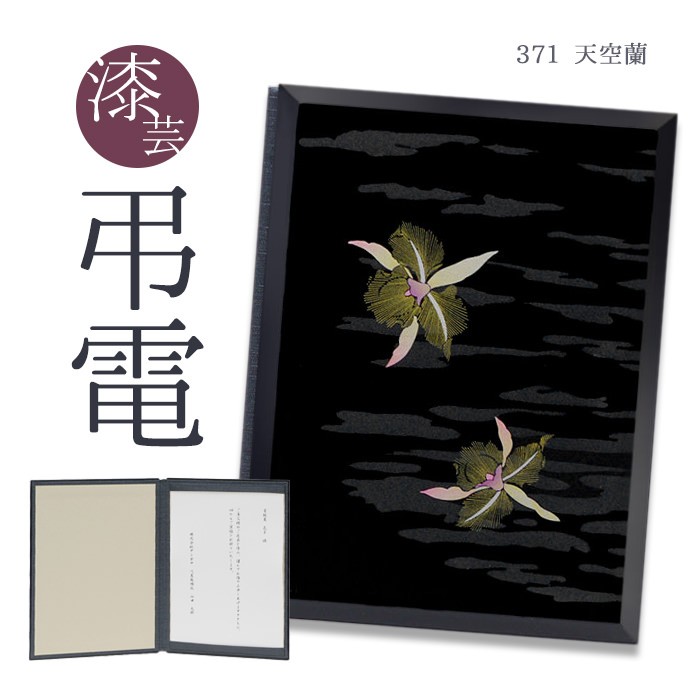 お悔やみ電報 「漆芸電報 天空蘭」 電報 弔電 お悔み 文例 メッセージ 葬儀 告別式 法要 法事 一周忌 喪中見舞 喪中はがきが届いたら うるし風 | 