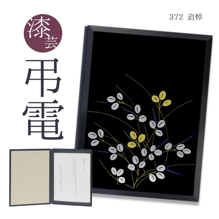 お悔やみ電報 「漆芸電報 追悼」 電報 弔電 お悔み 文例 メッセージ 葬儀 告別式 法要 法事 一周忌 三回忌 喪中見舞 喪中はがきが届いたら | 