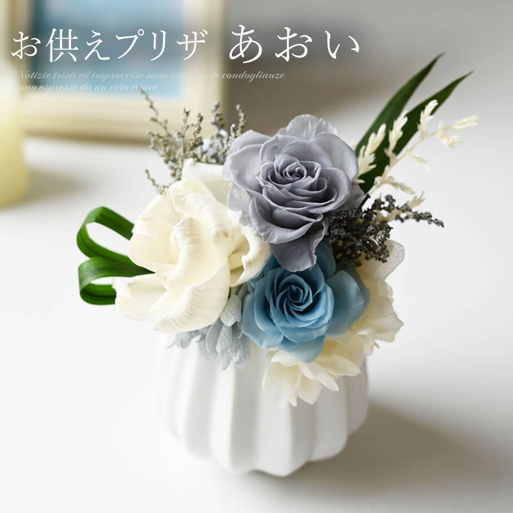 お供えプリザ　あおい