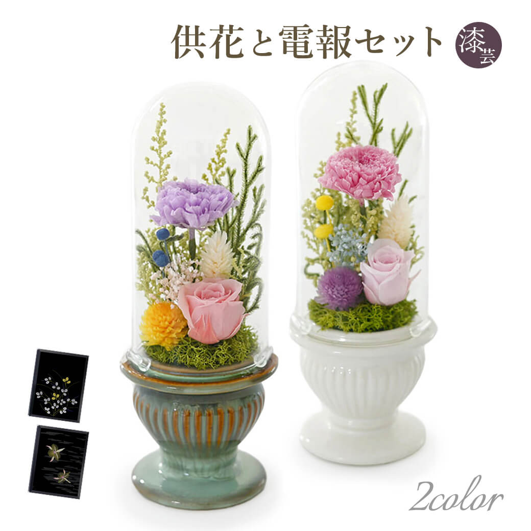 新品】お供え プリザーブドフラワー「清か」グリーン＆ホワイト（2基