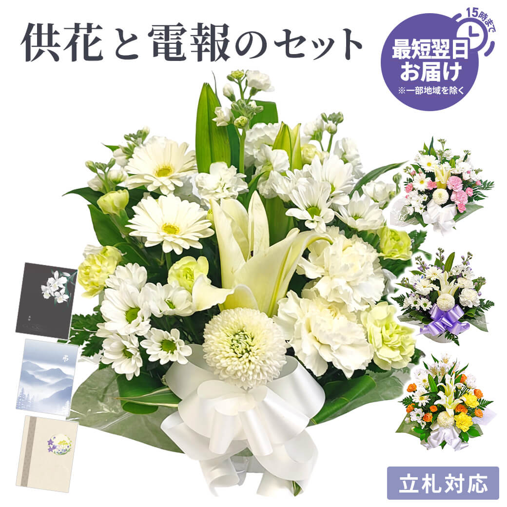 供花 「お供えアレンジ・リスペクト 」 プレミアムカード電報セット 弔電 葬儀 お供え花 フラワー 白 お悔やみ 仏花 枕花 生花 お彼岸