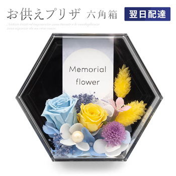  お供えプリザ　六角箱