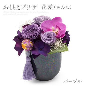  お供えプリザ　花愛（かんな） パープル