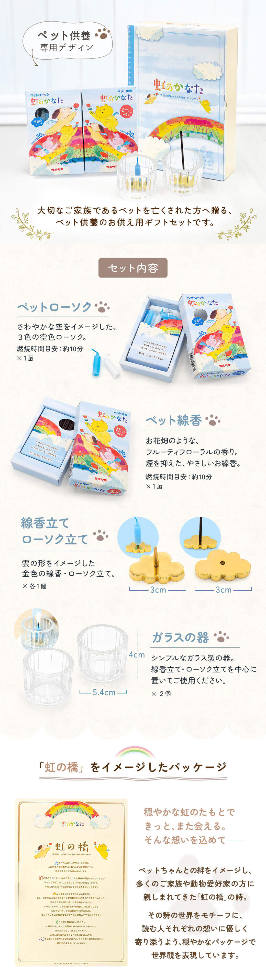 虹のかなた メモリアルギフト 6点セット