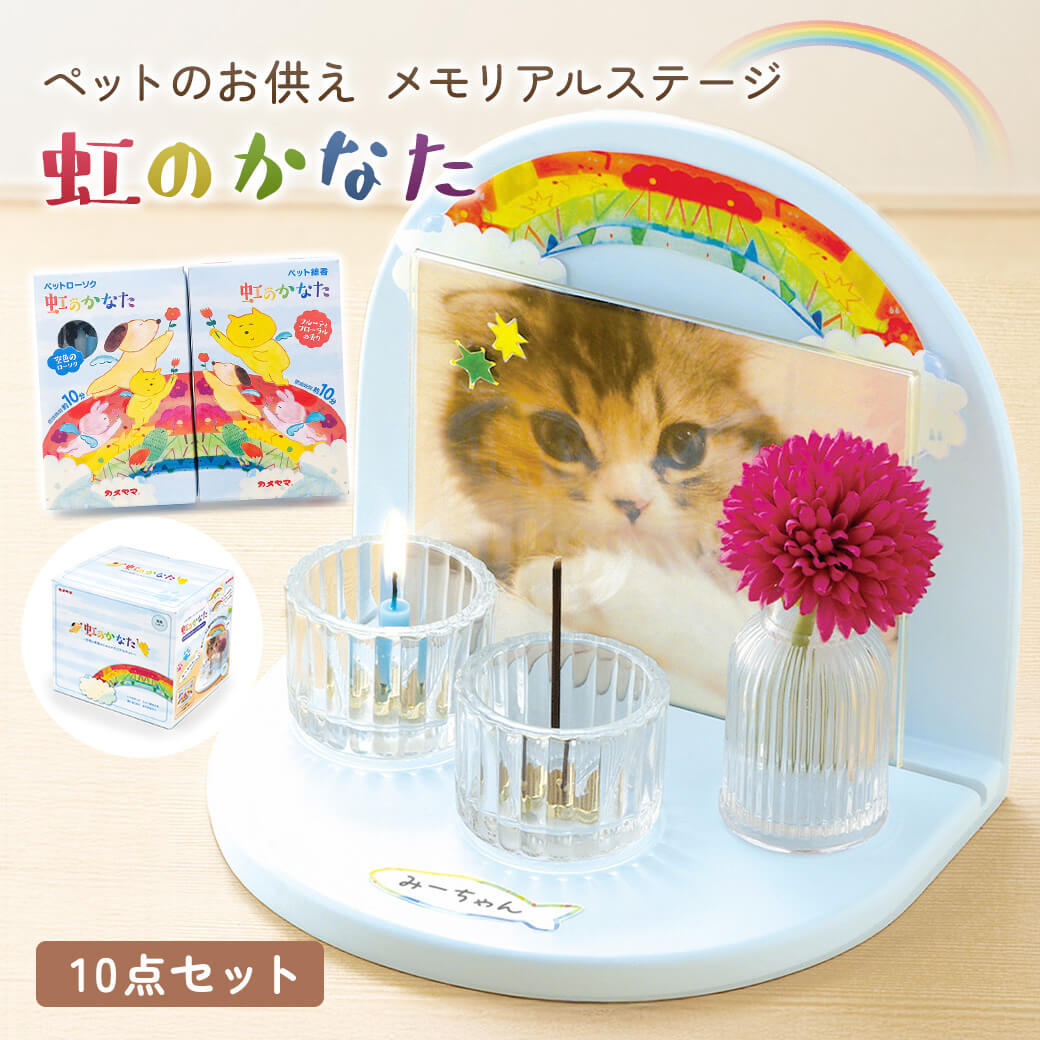 ペット供養 お供え 「虹のかなた メモリアルステージセット 空色
