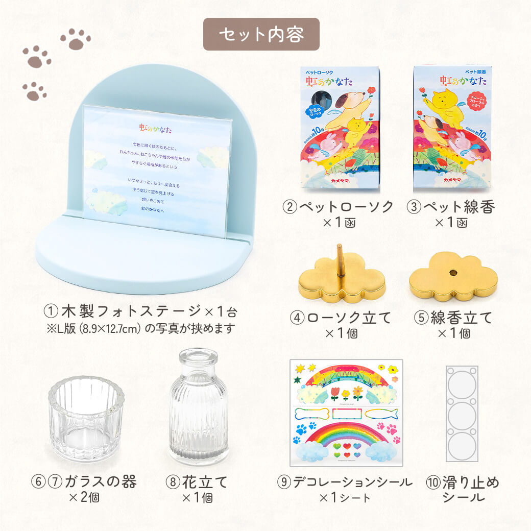 ペット供養 お供え 「虹のかなた メモリアルステージセット 空色
