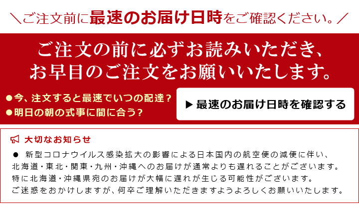 お申込み前に最速のお届け時間および締切時間ご確認ください