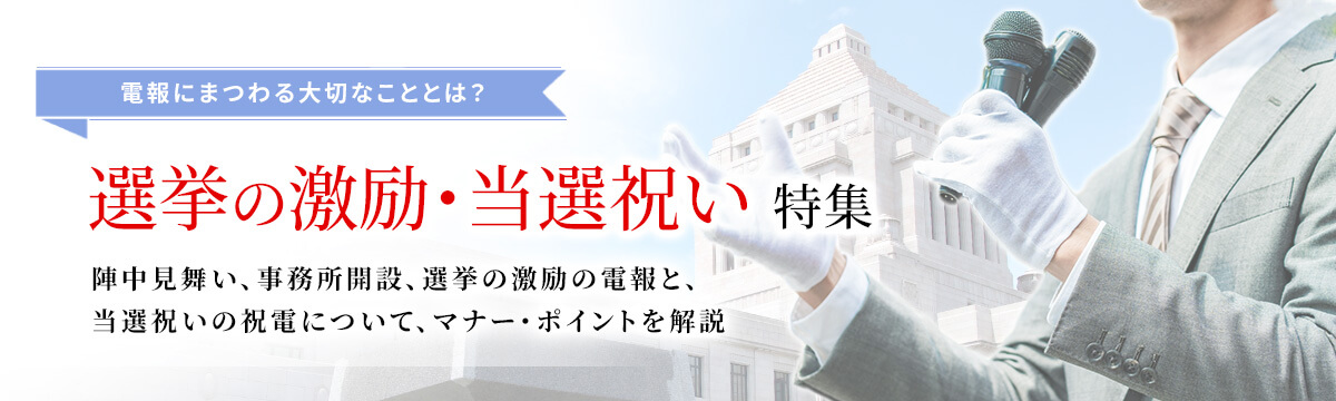 選挙の激励の電報・当選祝いの祝電特集