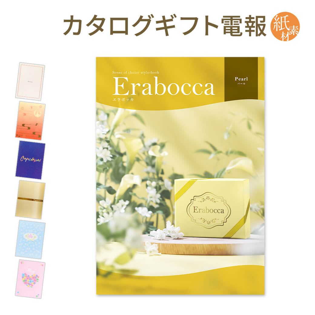 Yahoo! Yahoo!ショッピング(ヤフー ショッピング)カタログギフト erabocca-エラボッカ- パール 紙素材カード電報セット お祝い ギフト 電報 結婚式 結婚祝い 祝電 誕生日 出産祝い 卒業式 卒園 合格