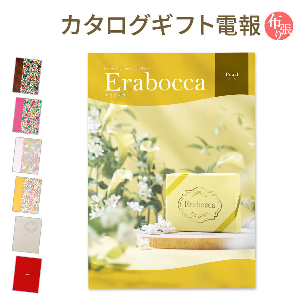 Yahoo! Yahoo!ショッピング(ヤフー ショッピング)カタログギフト erabocca-エラボッカ- パール 布張りカード電報セット リバティ 電報 祝電 お祝い 結婚式 誕生日 出産祝い 卒業式 卒園 合格